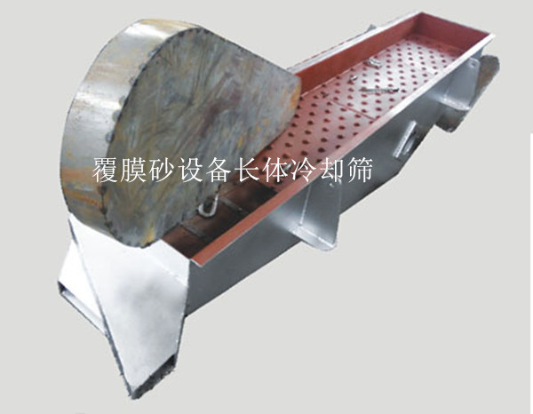 覆膜砂设备长体冷却筛 覆膜砂设备长体冷却筛
