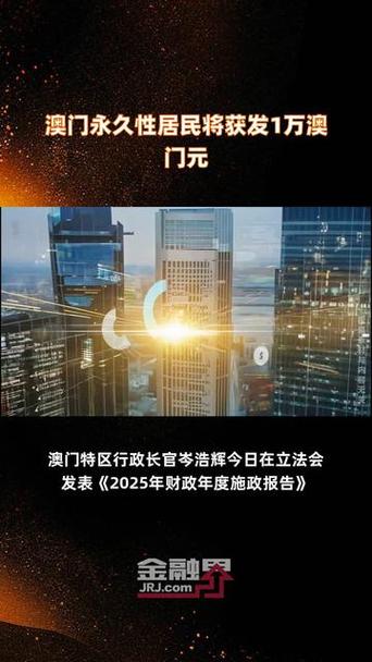 2025新澳门正版免费正题全部视频资讯和澳门每人发1万澳门元与澳门每人发一万