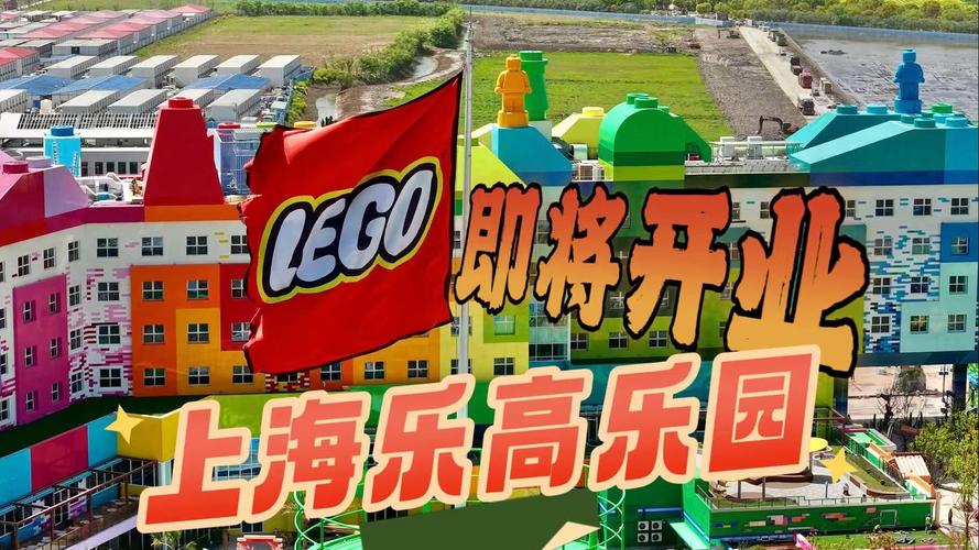 新澳2025天天正版资料和上海乐高乐园试运营与上海乐高乐园试运营时间