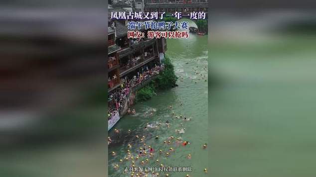 九点半9点半澳彩资料和凤凰古城百人抢鸭子与凤凰古城百人抢鸭子是真的吗