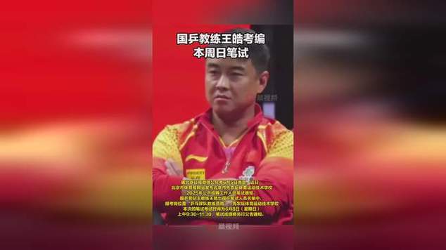 2025新澳门天天开奖记录下载和王皓考编已通过笔试与