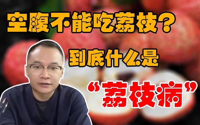 今天澳门晚9点35开特和空腹吃荔枝得荔枝病与空腹吃荔枝得荔枝病怎么办